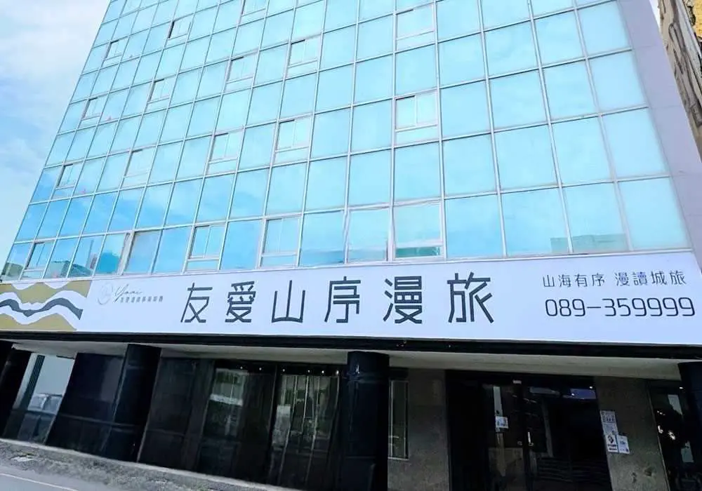 山海有序，重巒波瀾；漫讀寶桑，沉浸行旅。 友愛山序漫旅位於台東正市區，是鬧中取靜的絕佳住宿選擇。寬敞舒適的休憩大廳讓您放鬆身心，高樓層景觀房在清晨時分可欣賞到美麗日出，天氣晴朗時更可遠眺綠島與太平洋的遼闊景色，讓您留下難忘回憶。 周邊的美食小吃眾多，步行僅需5分鐘即可抵達正氣路觀光夜市，附近還有老東台&榕樹下米苔目、楊記地瓜酥&青澤伴手禮、藍蜻蜓&阿鋐炸雞、黃記蔥油餅、海濱公園、森林公園等地標景點，讓您的旅行更加豐富精彩，致力讓您在友愛山序漫旅享受放心、安心、開心的住宿體驗。