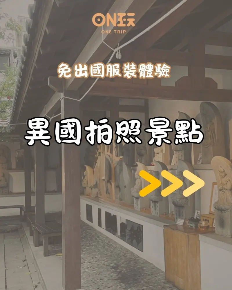 想體驗穿梭世界各地的風情，卻還沒辦法出國嗎？別擔心，現在你不必搭飛機，也能在台灣服裝體驗中一次完成偽出國夢想！從韓服、和服到旗袍、漢服，還有異國風情滿滿的造型服飾，不僅可以拍出穿越時空感滿滿的美照，更能在特色景點留下難忘回憶。本文將帶你深入了解台灣古裝體驗、免費服裝體驗地點、熱門預約推薦點如霧峰林家花園古裝預約，還有在台中服裝體驗的拍攝景點搭配，讓你輕鬆穿上世界、拍下經典！
