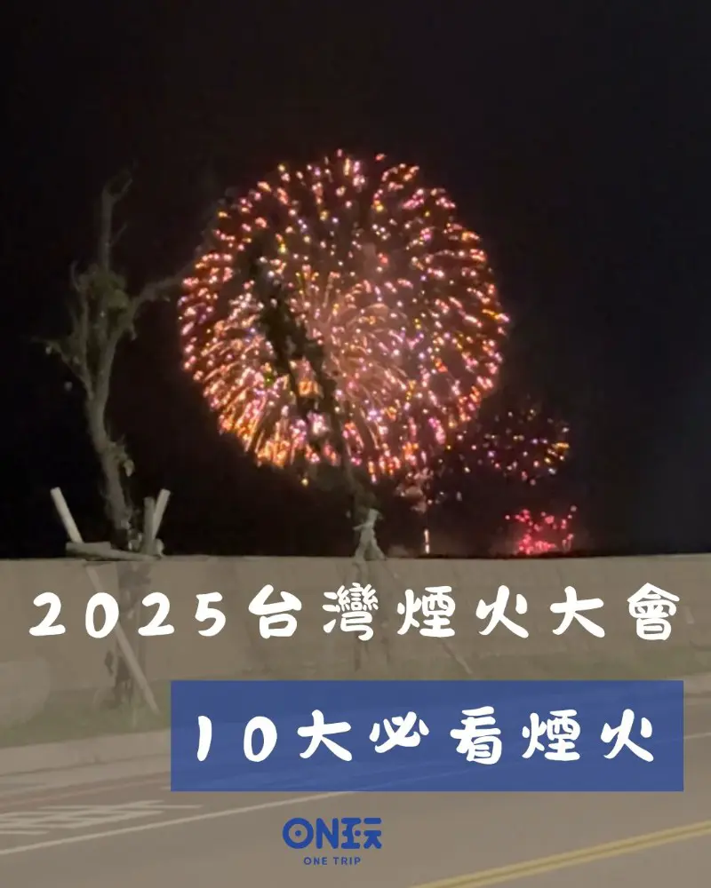 每當夜幕降臨，五彩繽紛的煙火綻放在夜空，總能為城市增添浪漫與活力。如果你正搜尋「今天哪裡有煙火」，想在旅途中感受節慶氛圍，這篇文章將幫你一網打盡2025年全台各地的熱門煙火活動。從北到南、從夏季到年底，不論你身處何地，都能輕鬆找到最適合當天前往的煙火秀！